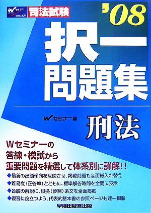 司法試験択一問題集 刑法('08)