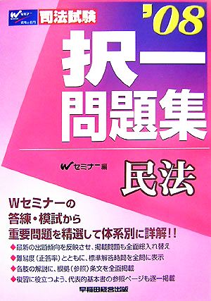 司法試験択一問題集 民法('08)