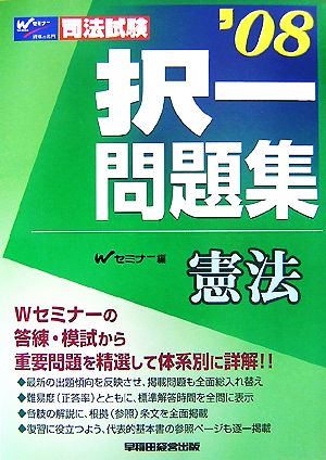 司法試験択一問題集 憲法('08)