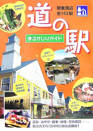 関東周辺全143駅 道の駅まるかじりガイド