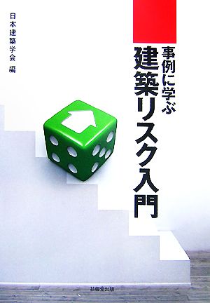 事例に学ぶ建築リスク入門