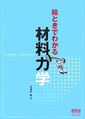 絵ときでわかる材料力学