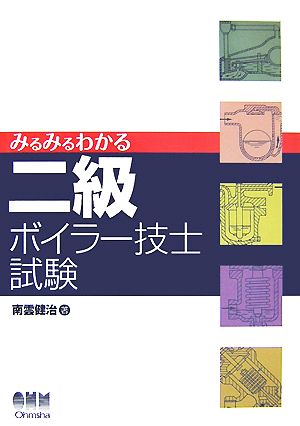 みるみるわかる二級ボイラー技士試験 LICENSE BOOKS