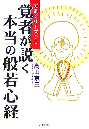 覚者が説く本当の般若心経 天道シリーズ4