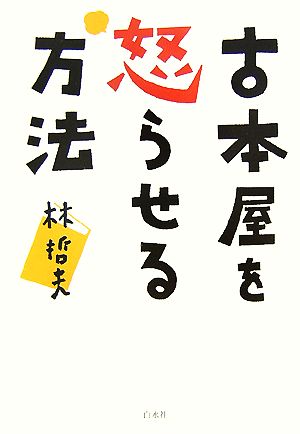 古本屋を怒らせる方法