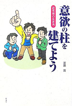 意欲の柱を建てよう 近未来の生き方