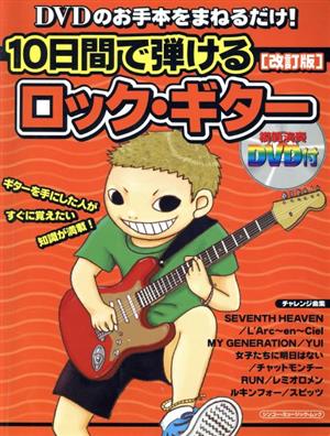 10日間で弾けるロック・ギター 改訂版