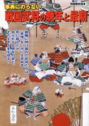 事典にのらない戦国武将の晩年と最期