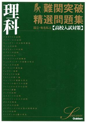 難関突破 精選問題集 理科