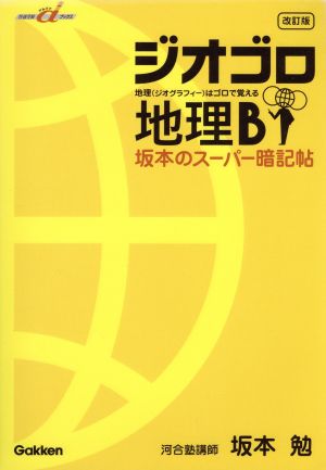 坂本のスーパー暗記帖ジオゴロ地理B 改訂