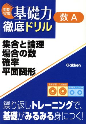 集合と論理・場合の数・確率・平面図形