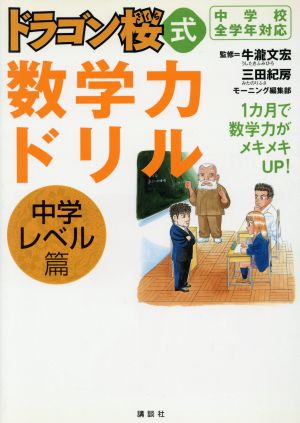 ドラゴン桜式数学力ドリル 中学レベル篇