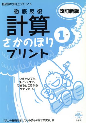 徹底反復 計算さかのぼりプリント 改訂新版(1年) 基礎学力向上プリント