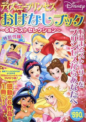 ディズニープリンセス おはなしブック