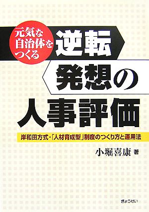 元気な自治体をつくる逆転発想の人事評価 岸和田方式・「人材育成型」制度のつくり方と運用法