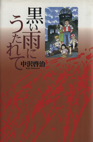 黒い雨にうたれて 中古漫画・コミック | ブックオフ公式オンラインストア