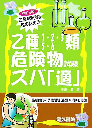 乙種4類合格者のための乙種1・2・3・5・6類危険物試験ズバ「適」