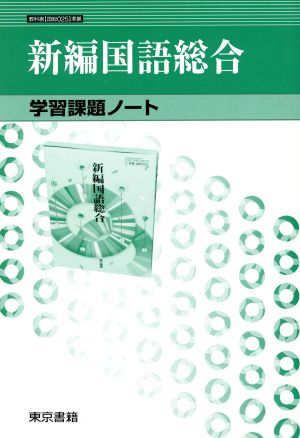 新編国語総合 学習課題ノート