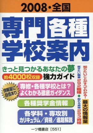 '08 全国 専門・各種学校案内