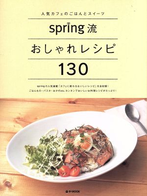 Spring流おしゃれレシピ130