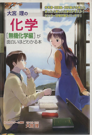 大宮理の化学 無機化学編が面白いほどわかる本