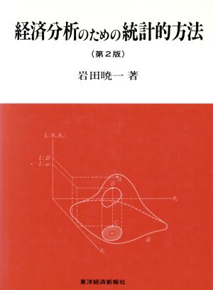 経済分析のための統計的方法 第2版