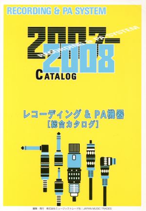 レコーディング&PA機器[総合カタログ]2007ー2008