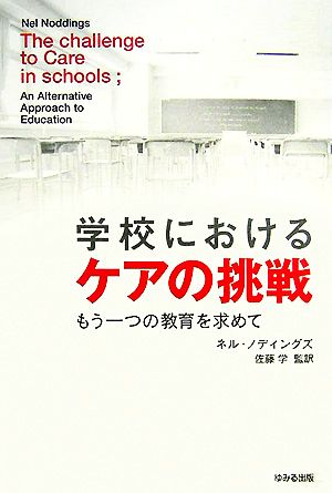 学校におけるケアの挑戦 もう一つの教育を求めて