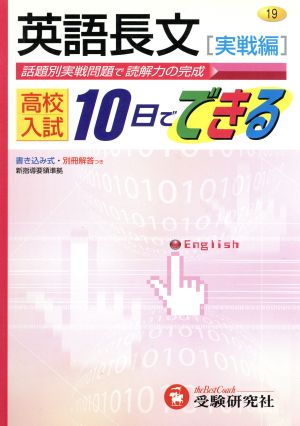 英語長文 実戦編 高校入試10日でで19