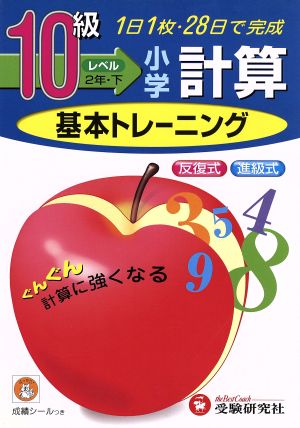 小学基本トレーニング 計算10級 2年下