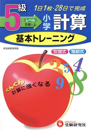 小学基本トレーニング 計算5級 5年・上