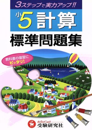 3ステップ式 標準問題集 小5計算