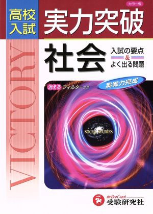 高校入試 実力突破 社会