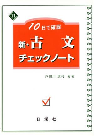 新・古文チェックノート