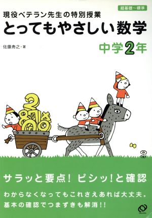 とってもやさしい数学 中学2年