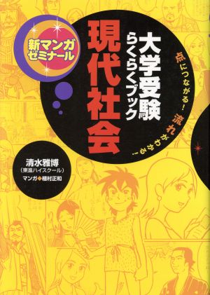 新マンガゼミナール 現代社会