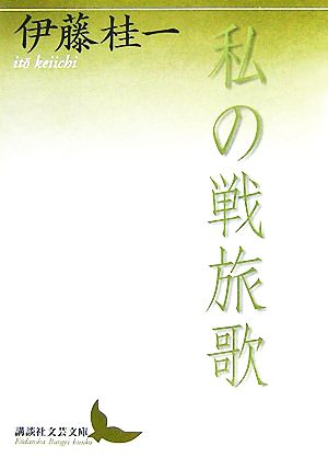 私の戦旅歌 講談社文芸文庫