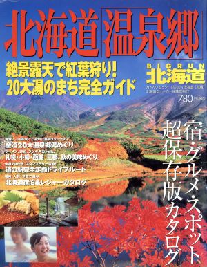 北海道「温泉郷」 Big run北海道秋版 カドカワムックno.123