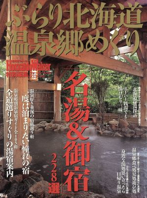 ぶらり北海道温泉郷めぐり 名湯&お宿228選