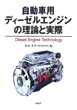 自動車用ディーゼルエンジンの理論と実際 MECHANISM SERIES