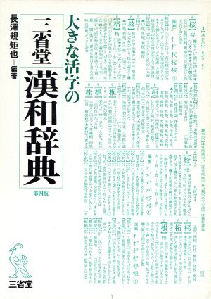 大きな活字の三省堂漢和辞典 第四版 新品本・書籍 | ブックオフ公式