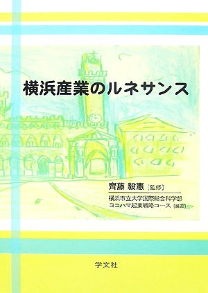 横浜産業のルネサンス横浜都市研究叢書