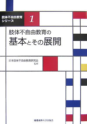 肢体不自由教育の基本とその展開 肢体不自由教育シリーズ1