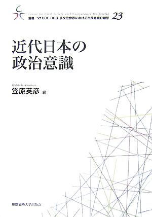 近代日本の政治意識 叢書 21COE-CCC 多文化世界における市民意識の動態