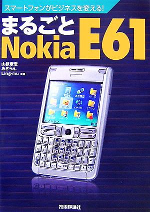 まるごとNokia E61 スマートフォンがビジネスを変える！