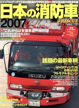 日本の消防車2007