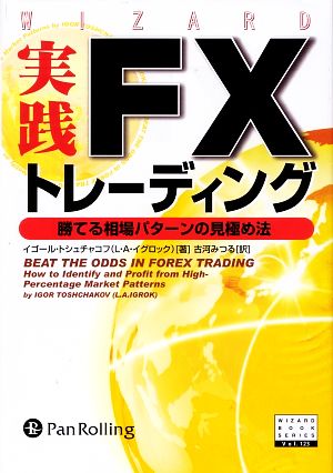 実践FXトレーディング勝てる相場パターンの見極め法ウィザードブックシリーズ123
