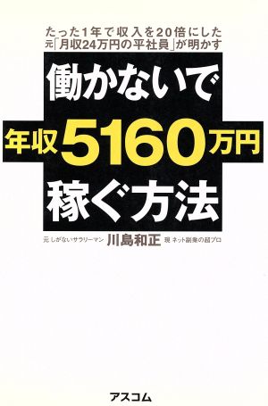 働かないで年収5160万円稼ぐ方法