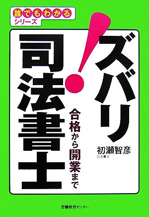 ズバリ！司法書士 合格から開業まで 誰でもわかるシリーズ