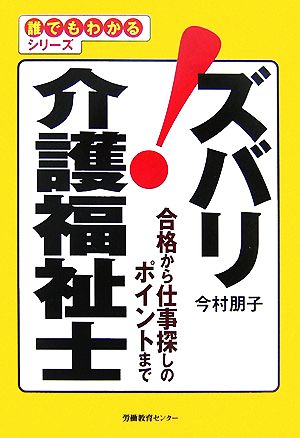 ズバリ！介護福祉士 合格から仕事探しのポイントまで 誰でもわかるシリーズ